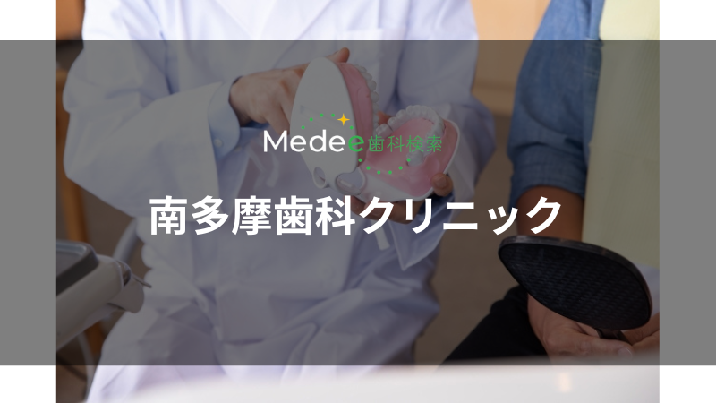 南多摩歯科クリニック(南多摩駅)
