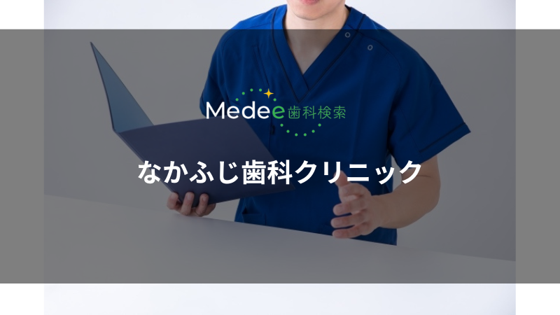 なかふじ歯科クリニック(豊中市/岡町駅)