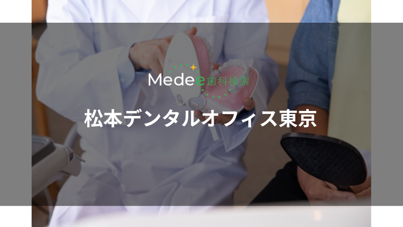 松本デンタルオフィス東京(東大和市)