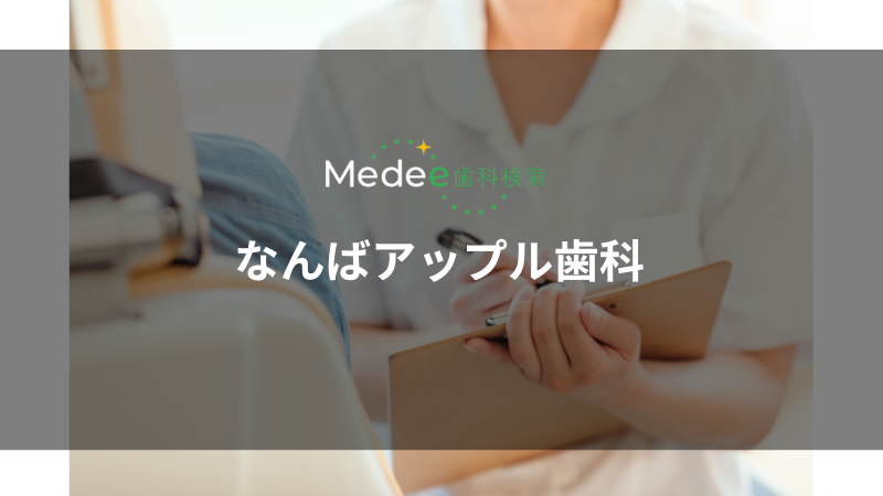 なんばアップル歯科（中央区/なんば駅）