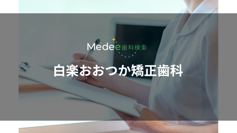白楽おおつか矯正歯科(白楽駅)