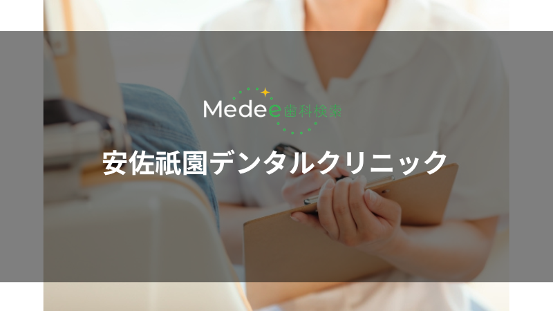 安佐祇園デンタルクリニック(安佐南区祇園)