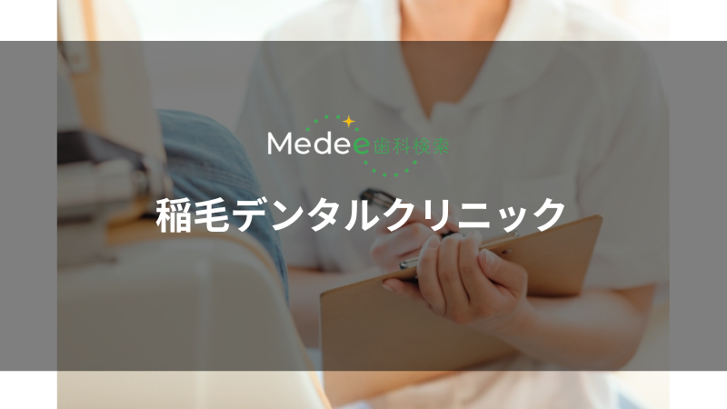 稲毛デンタルクリニック(稲毛)