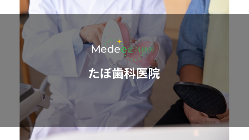 たぼ歯科医院(浦和駅)