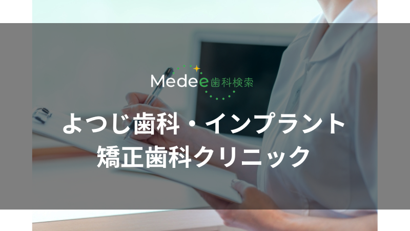 よつじ歯科・インプラント矯正歯科クリニック(能代市)
