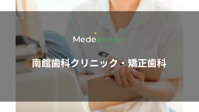 南館歯科クリニック・矯正歯科(山形市南館)