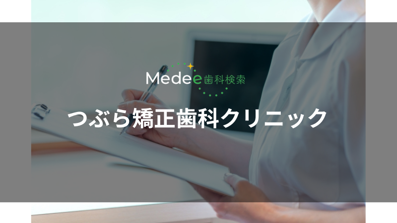  つぶら矯正歯科クリニック（宇都宮市江野町）