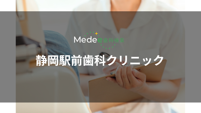 静岡駅前歯科クリニック(葵区)