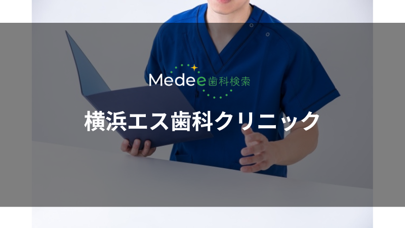 横浜エス歯科クリニック(西区)