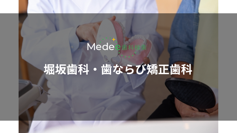 堀坂歯科・歯ならび矯正歯科（浪速区/なんば駅）