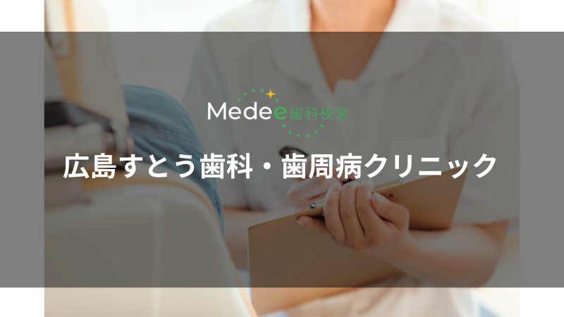 広島すとう歯科・歯周病クリニック(広島市南区)