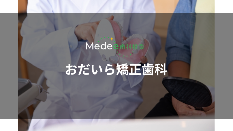おだいら矯正歯科(宇都宮駅)