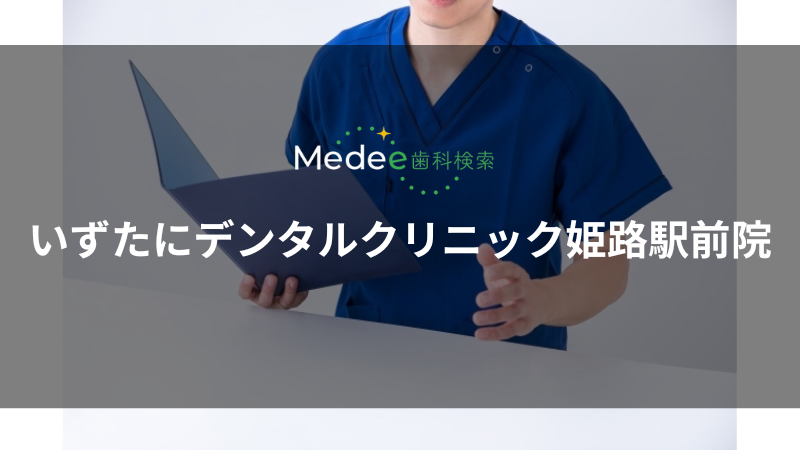 いずたにデンタルクリニック姫路駅前院