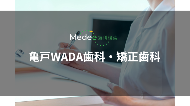 亀戸WADA歯科・矯正歯科(亀戸駅)