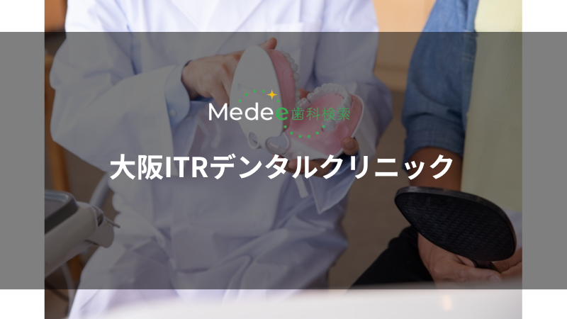 大阪ITRデンタルクリニック