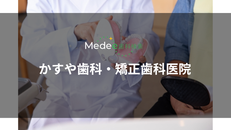 かすや歯科・矯正歯科医院（中戸祭町）