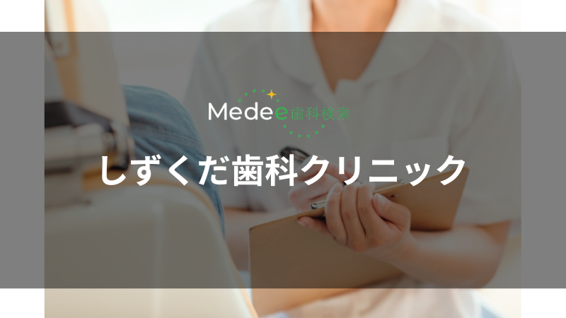 しずくだ歯科クリニック(佐久市)