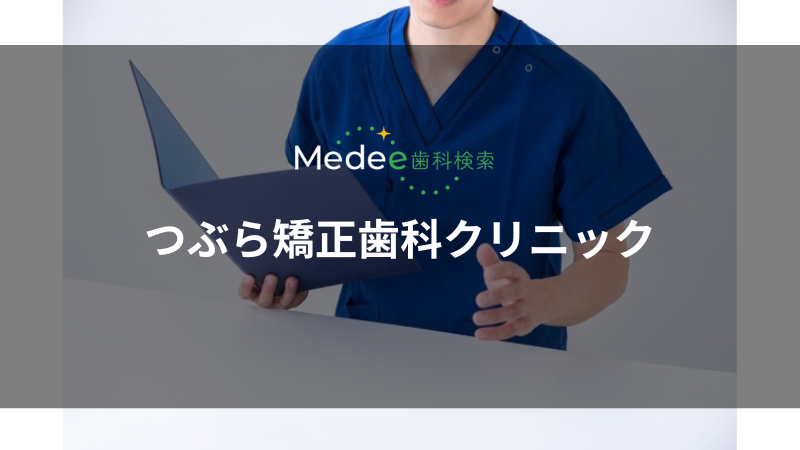 つぶら矯正歯科クリニック（江野町）