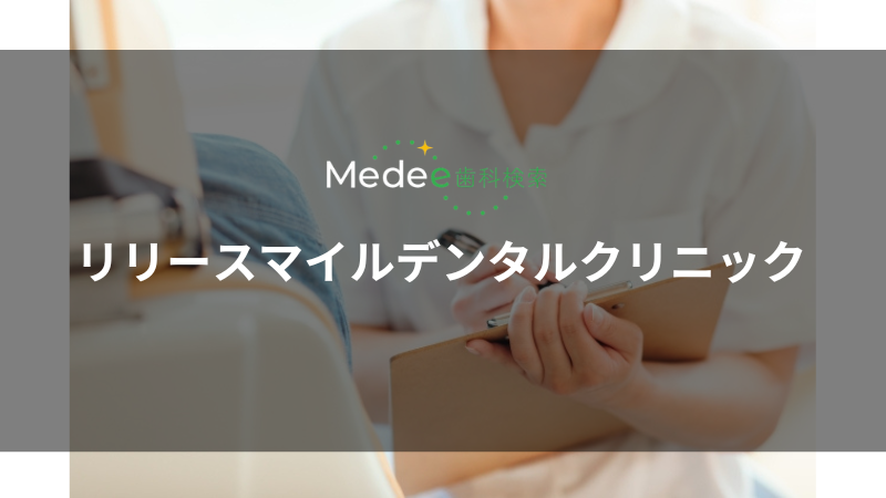 リリースマイルデンタルクリニック（Lily Smile Dental Clinic）