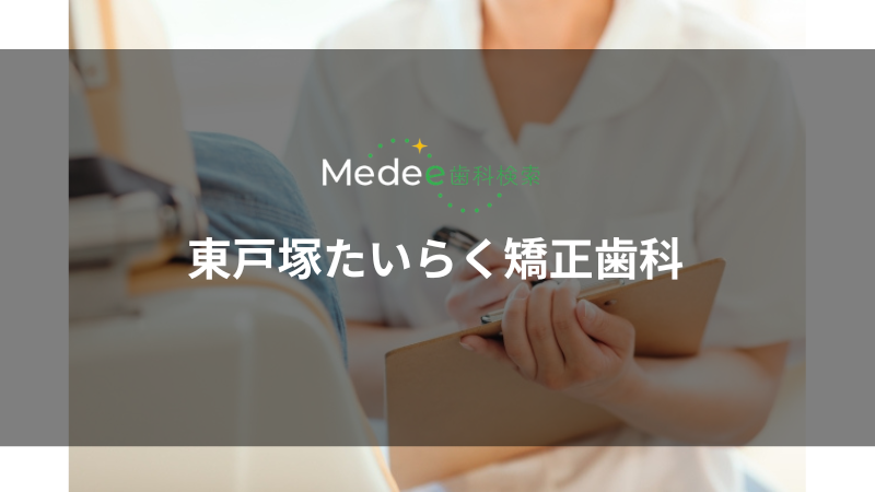 東戸塚たいらく矯正歯科(横浜市)