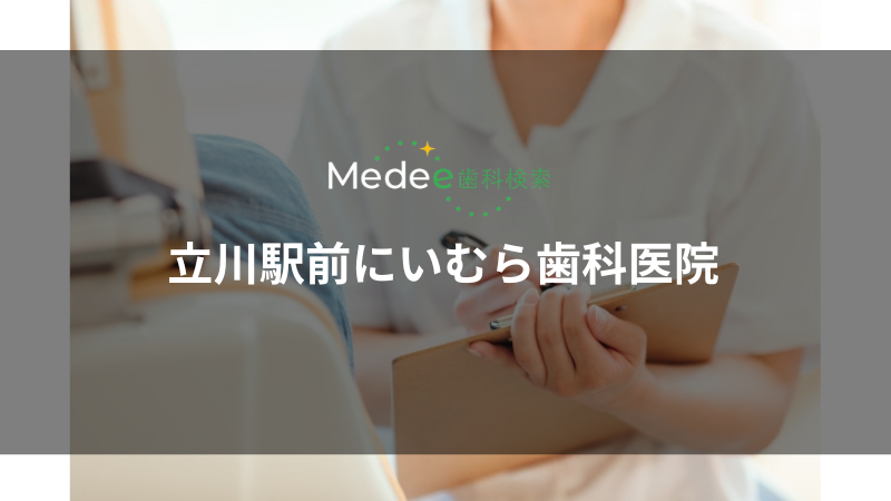 立川駅前にいむら歯科医院(立川市柴崎町)