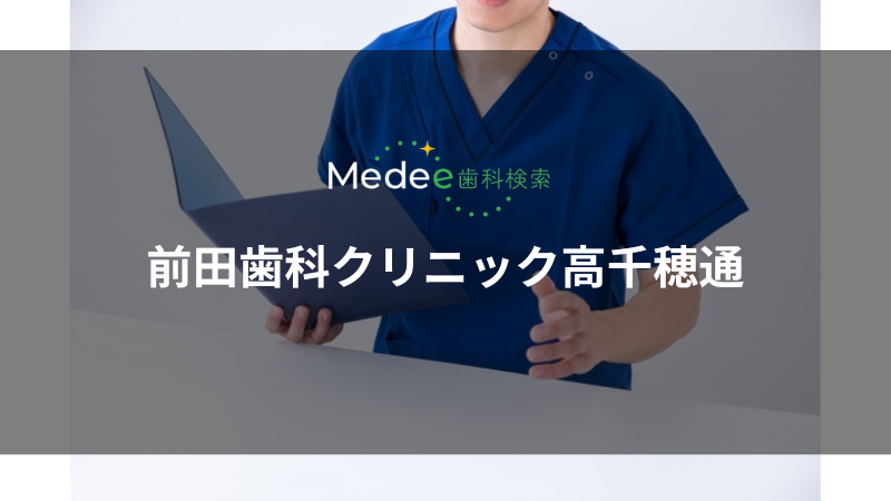 前田歯科クリニック高千穂通(宮崎市高千穂通)