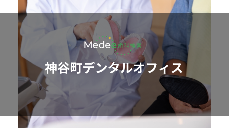 神谷町デンタルオフィス(神谷町駅)
