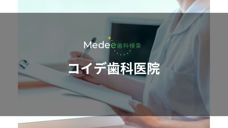 コイデ歯科医院(北深志)