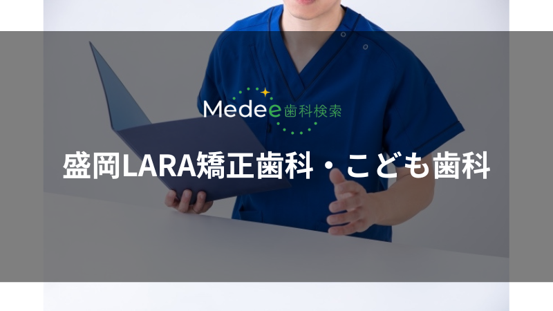 盛岡LARA矯正歯科・こども歯科(中ノ橋通)