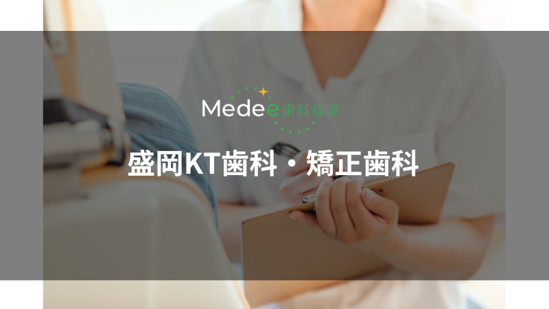 盛岡KT歯科・矯正歯科(盛岡市/大通)