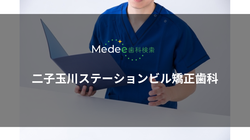 二子玉川ステーションビル矯正歯科