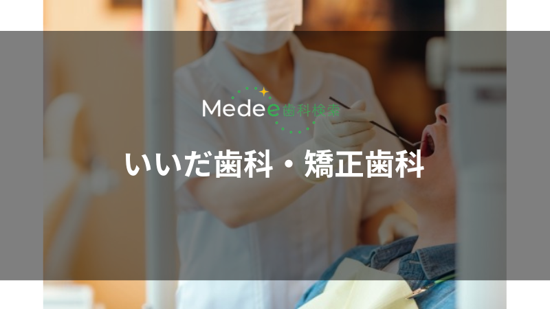 いいだ歯科・矯正歯科(南千里駅)