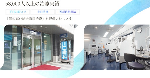 川口歯科診療所