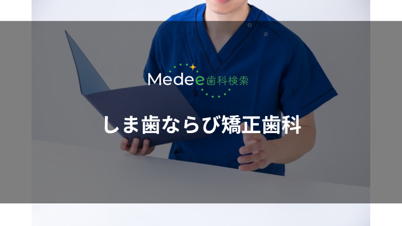 しま歯ならび矯正歯科(堺市西区)