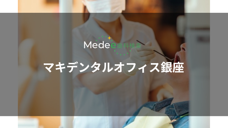 マキデンタルオフィス銀座（中央区/銀座一丁目駅）