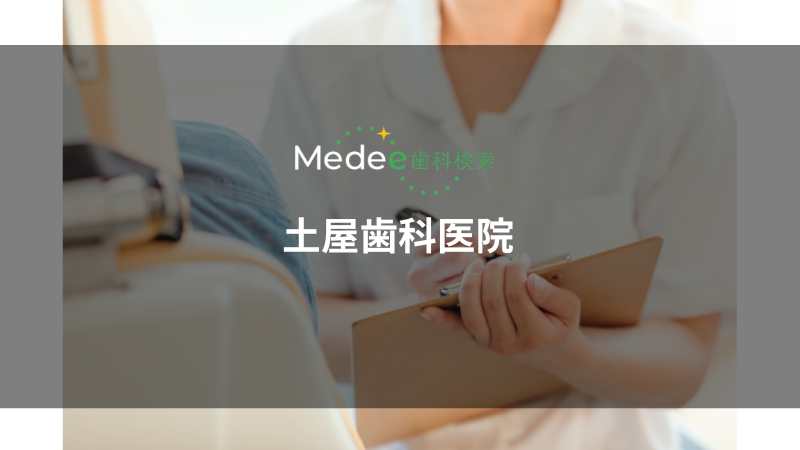 土屋歯科医院(福山市御船町)