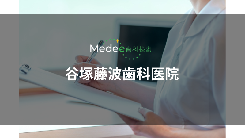 谷塚藤波歯科医院(草加市)