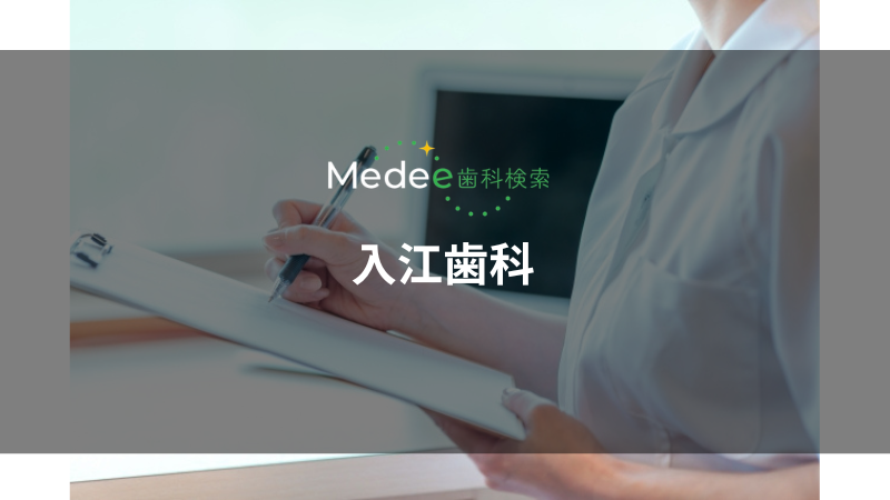 入江歯科(埼玉県さいたま市)