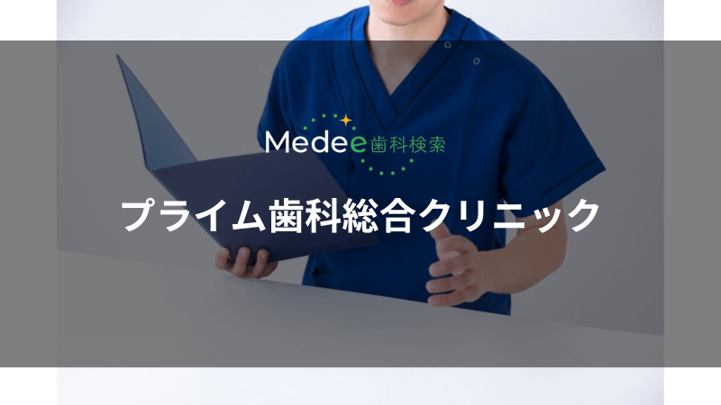 プライム歯科総合クリニック(高松市)