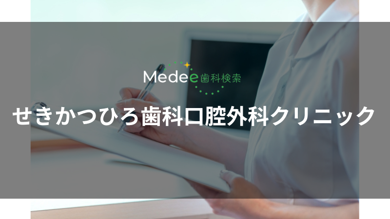 せきかつひろ歯科口腔外科クリニック(熊本市南区)