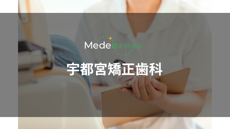 宇都宮矯正歯科(宇都宮駅)