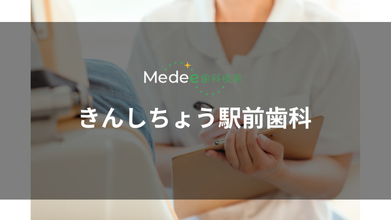きんしちょう駅前歯科(錦糸町駅)