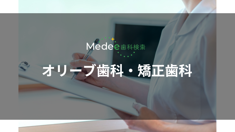 オリーブ歯科・矯正歯科(赤羽駅)