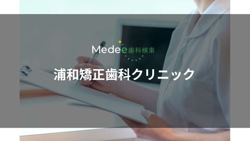 浦和矯正歯科クリニック(浦和駅)