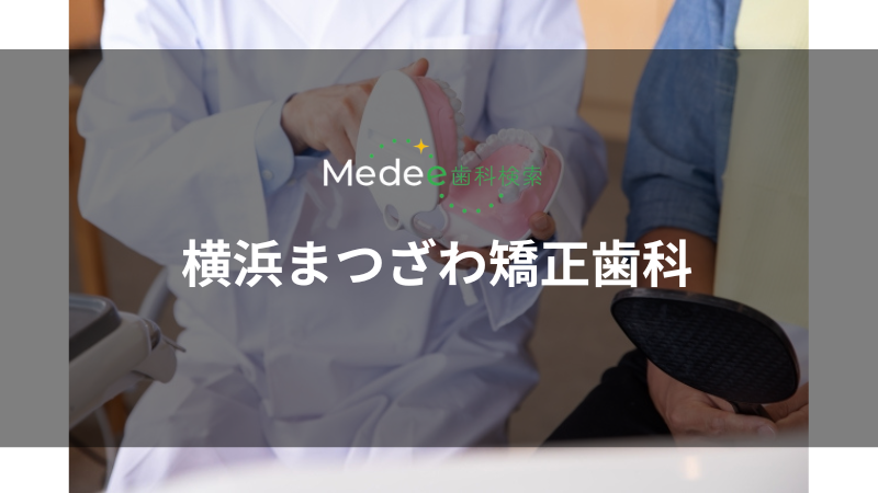 横浜まつざわ矯正歯科(神奈川区)