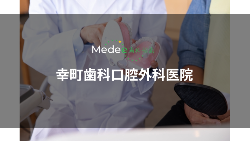 幸町歯科口腔外科医院(志木市)