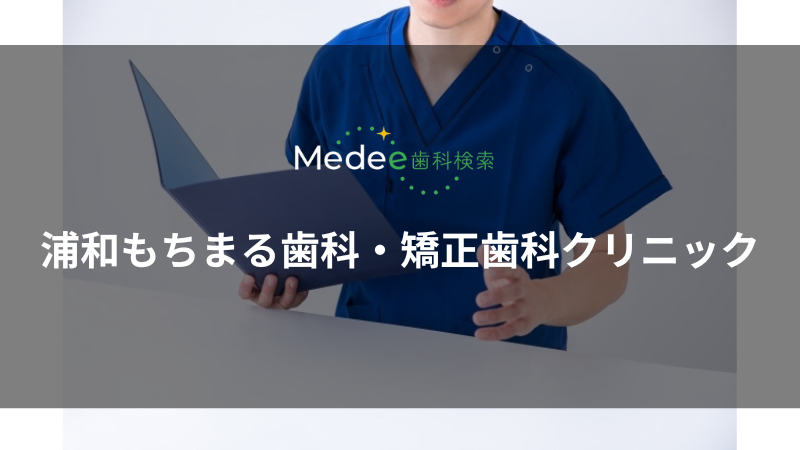 浦和もちまる歯科・矯正歯科クリニック(浦和駅)