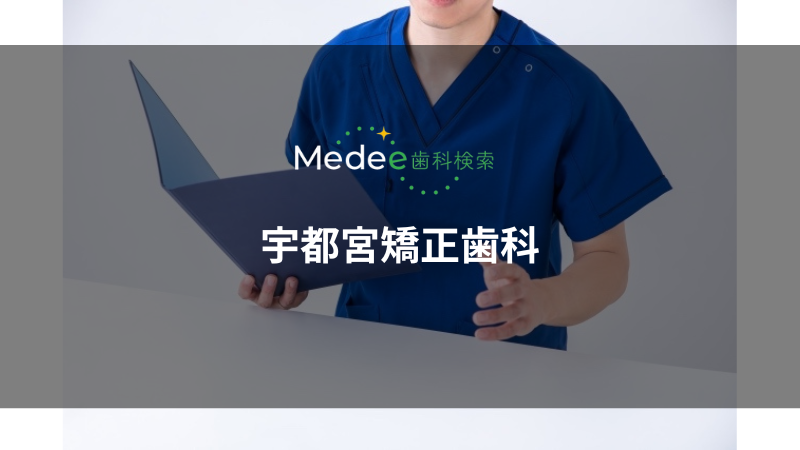 宇都宮矯正歯科（宇都宮市馬場通り）