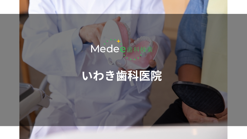 いわき歯科医院(埼玉県所沢市)