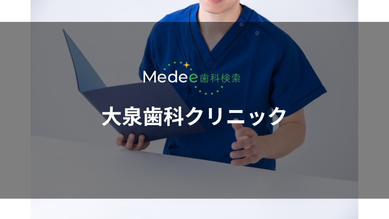 大泉歯科クリニック(城西町)